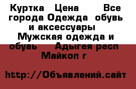 zara man Куртка › Цена ­ 4 - Все города Одежда, обувь и аксессуары » Мужская одежда и обувь   . Адыгея респ.,Майкоп г.